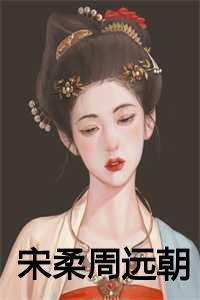 宋柔周远朝