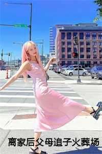 离家后父母追子火葬场了免费观看