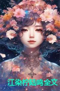 江染柠陆鸣全文