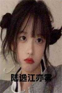 陆逸江亦雾 名