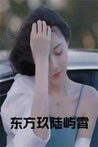 东方玖陆屿霄 宝藏文