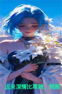 迟来深情比草贱，我叛出家你哭啥