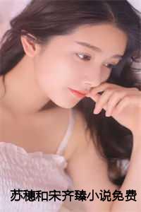 苏穗和宋齐臻小说免费阅读