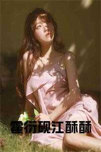 霍衍砚江酥酥在线