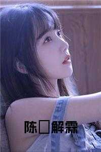 陈沬解霖 免费