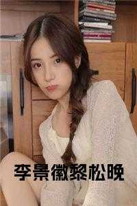 李景徽黎松晚完结