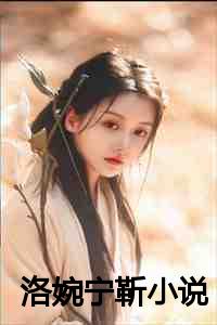 洛婉宁靳小说