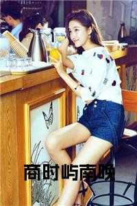 商时屿南晚完结无弹窗