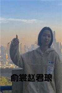 俞裳赵君琅正版