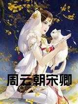 周云朝宋卿在线