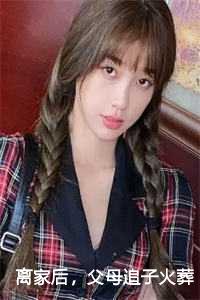 离家后，父母追子火葬场了许默