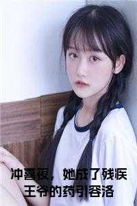 冲喜夜，她成了残疾王爷的药引容洛