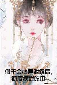 假千金心声泄露后，彻底摆烂吃瓜 必读文