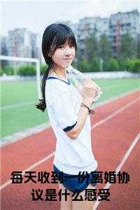 每天收到一份离婚协议 感受 名