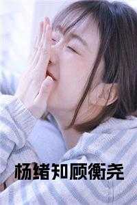 杨绪知顾衡尧 免费