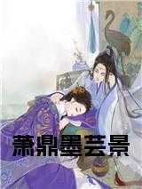 萧鼎墨芸景