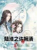 陆淮之许婉清