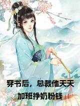 穿书后，总裁他天天加班挣奶粉钱 免费