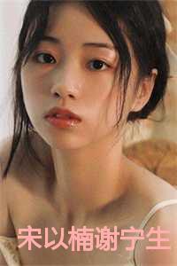 宋以楠谢宁生