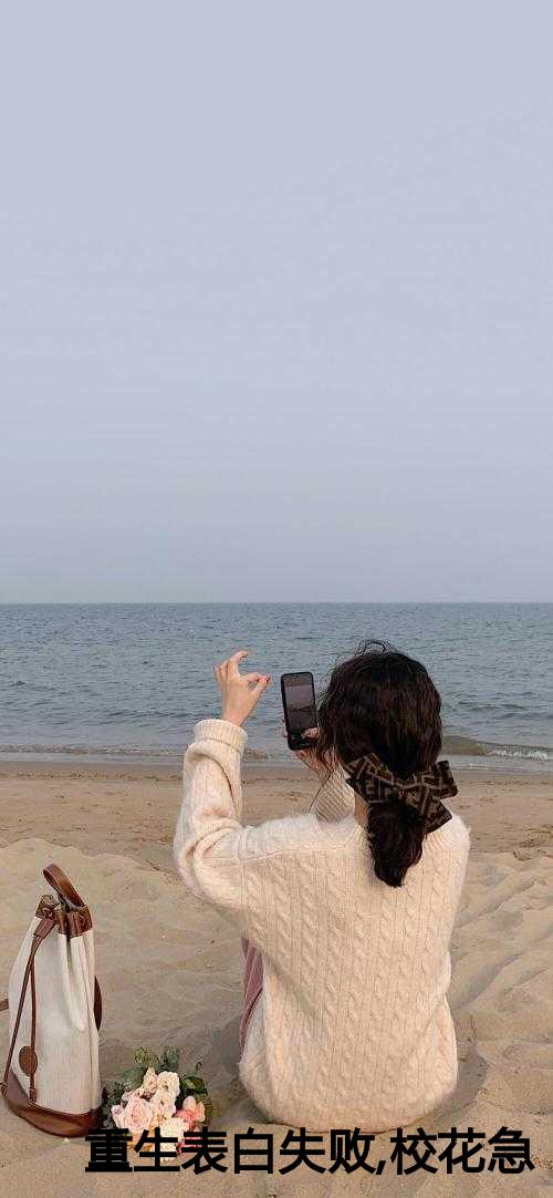 重生表白失败,校花急了