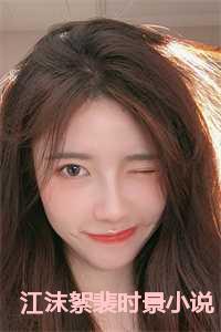 江沫絮裴时景小说