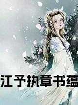 江予执章书蕴 免费