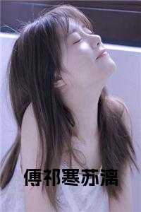 傅祁寒苏漓 在线