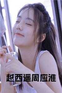 越西遥周应淮在线