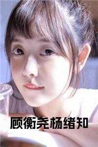 顾衡尧杨绪知小说