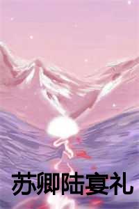 苏卿陆宴礼