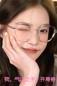 我，气运之子，开局奇遇不断