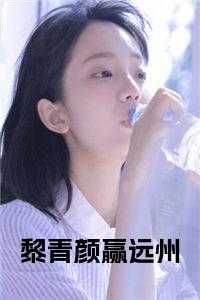 黎青颜赢远州 名字