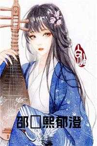 邵洺熙郁澄免费