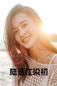陆进江染初免费