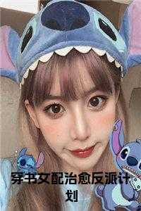 穿书女配治愈反派计划 在线