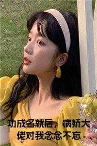 功成名就后，病娇大佬对我念念不忘在线