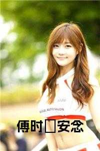 傅时璟安念书名的