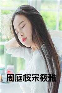 周庭桉宋筱雅正版