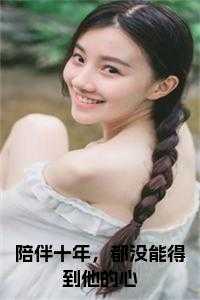 陪伴十年，都没能得到他的心