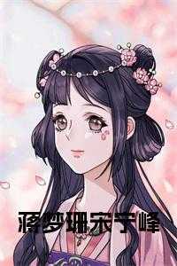 蒋梦珊宋宁峰 免费