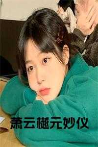 萧云樾元妙仪免费