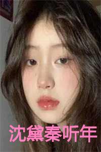 沈黛秦听年