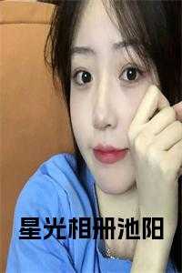 星光相册池阳小说