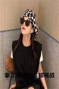 拿了恶毒剧本却被战神宠上天