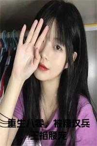 重生八零，被糙汉兵王掐腰宠