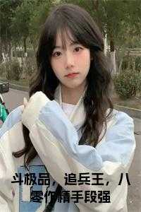 斗极品，追兵王，八零作精手段强在线