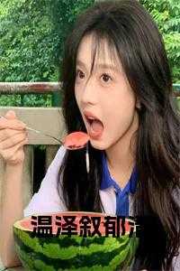 温泽叙郁清免费