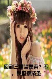 回到三国当皇帝？不，我直接成圣书名的