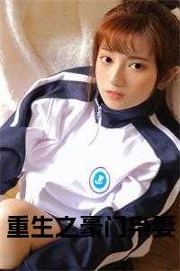 重生之豪门枭妻