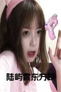 陆屿霄东方玖全文免费